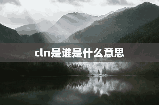 cln是谁是什么意思(cl是谁?)